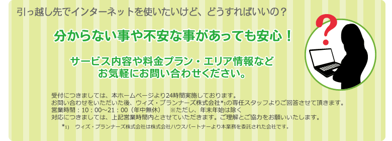 引っ越し先でインターネットを使いたいけど、どうすればいいの？分からない事や不安な事があっても安心！サービス内容や料金プラン・エリア情報など